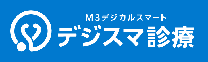 M3でデジカルスマート　デジスマ診療