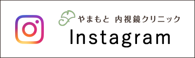 やまもと内視鏡クリニック Instagram